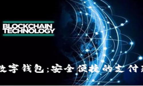 青岛数字钱包：安全便捷的支付新未来