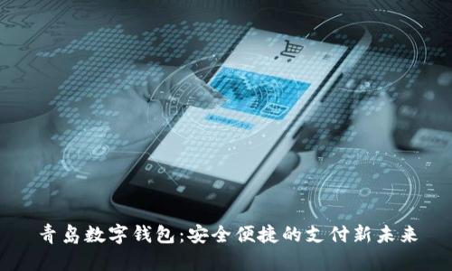青岛数字钱包：安全便捷的支付新未来