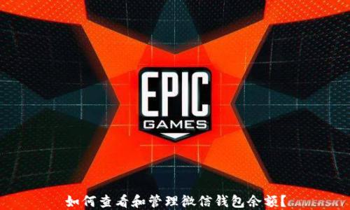 
如何查看和管理微信钱包余额？
