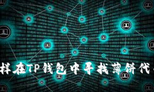怎样在TP钱包中寻找薄饼代币?