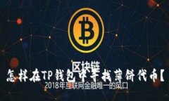 怎样在TP钱包中寻找薄饼代币?