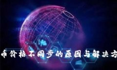 TP钱包币价格不同步的原因与解决方案分析