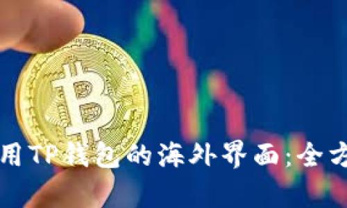 如何使用TP钱包的海外界面：全方位解析
