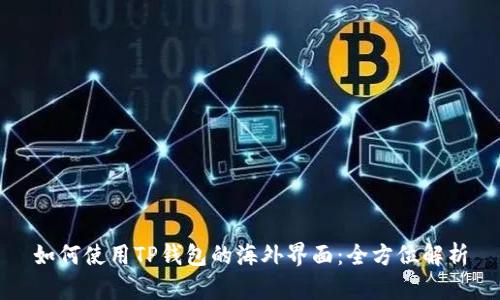 如何使用TP钱包的海外界面：全方位解析