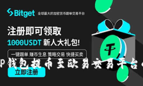 如何通过TP钱包提币至欧易交易平台的详细指南