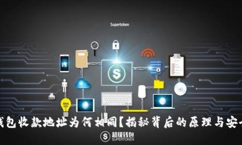 TP钱包收款地址为何相同?揭秘背后的原理与安全性