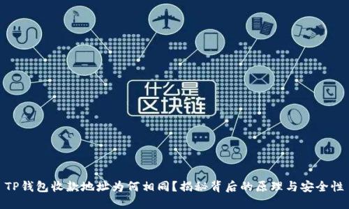 TP钱包收款地址为何相同?揭秘背后的原理与安全性