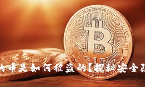 加密货币钱包的币是如何被盗的?探秘安全隐患与防护策略