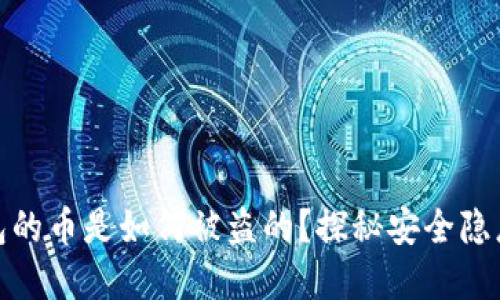 加密货币钱包的币是如何被盗的?探秘安全隐患与防护策略