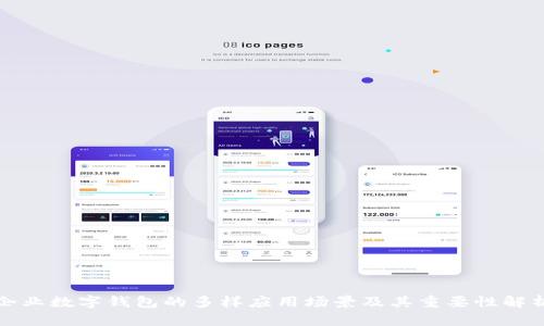 企业数字钱包的多样应用场景及其重要性解析
