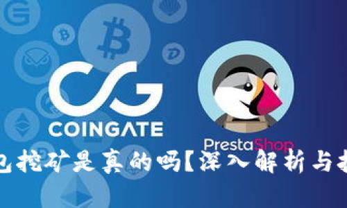 加密钱包挖矿是真的吗?深入解析与技巧分享