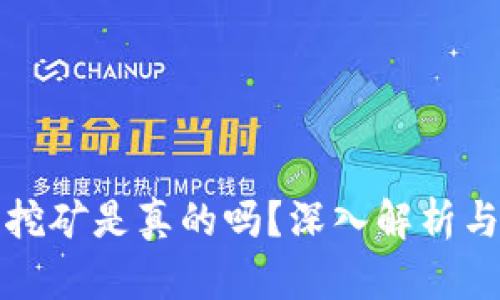 加密钱包挖矿是真的吗?深入解析与技巧分享