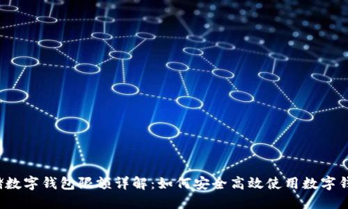 邮储数字钱包限额详解:如何安全高效使用数字钱包?