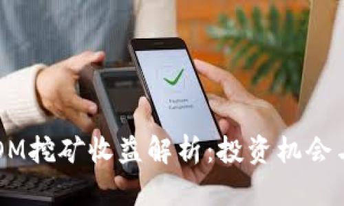 TP钱包ATOM挖矿收益解析:投资机会与风险分析