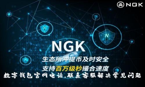 数字钱包官网电话,联系客服解决常见问题