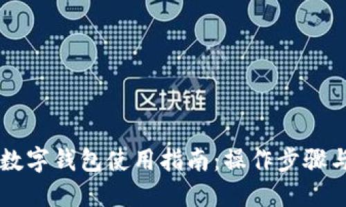 交行数字钱包使用指南:操作步骤与技巧
