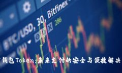 数字钱包Token：未来支付的安全与便捷解决方案