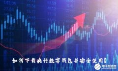 如何下载央行数字钱包并安全使用？