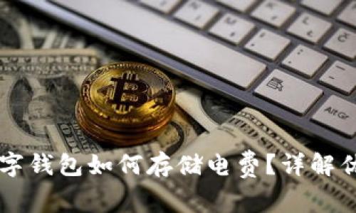 区块链数字钱包如何存储电费?详解优势与应用
