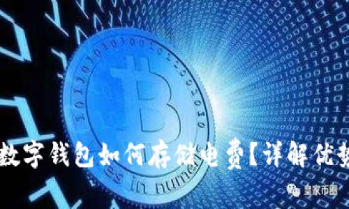 区块链数字钱包如何存储电费?详解优势与应用