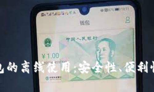 数字钱包的离线使用：安全性、便利性与前景