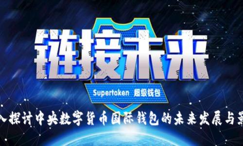 深入探讨中央数字货币国际钱包的未来发展与影响