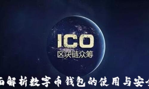 全面解析数字币钱包的使用与安全性