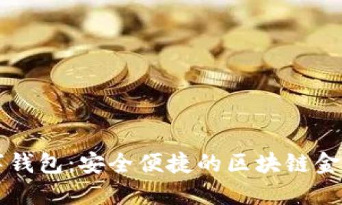 八宝树数字钱包:安全便捷的区块链金融服务平台