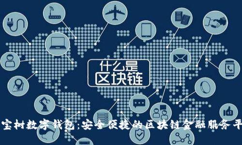 八宝树数字钱包:安全便捷的区块链金融服务平台