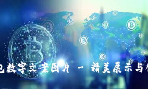 高清钱包数字文案图片 - 精美展示与创意设计