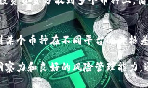  如何通过数字钱包搬砖实现财富增长？ / 
 guanjianci 数字钱包, 搬砖, 财富增长 /guanjianci 

在数字化时代，数字钱包成为了许多人日常生活的重要工具。随着虚拟货币、区块链技术的兴起，搬砖这一概念也逐渐被更多人所熟知和接受。本文将深入探讨数字钱包搬砖的工艺、过程以及如何通过搬砖实现财富的有效增长。除了这些，我们还将回答一些相关问题，以帮助读者更好地理解这一主题。

1. 什么是数字钱包搬砖？
数字钱包搬砖是一种通过在不同交易平台之间进行虚拟货币的买卖，利用价格差异来获取利润的投资方式。就像“搬砖”这个词所暗示的那样，投资者在一个平台上低价买入货币，然后在另一个平台上高价卖出以实现盈利。这种操作需要对市场有敏锐的洞察力和及时的响应能力。

数字钱包是一个方便用户存储、管理和交易虚拟货币的工具。通过数字钱包，用户可以直接与区块链进行交互，实现资产的转移和交易。在搬砖的过程中，用户需要把虚拟货币从一个钱包转移到另一个钱包，以便在不同的平台上进行交易。

搬砖的关键在于价格差异。有时候，由于市场波动，各个平台的虚拟货币价格会出现差异。只要能通过数字钱包抓住这些机会，投资者就能从中获得可观的收益。不过，搬砖也存在风险，包括价格波动、交易延误等，因此需要谨慎对待。

2. 搬砖的步骤是什么？
搬砖的核心步骤主要包括选择交易平台、分析市场、执行交易和管理风险。接下来，我们将逐一分析这些步骤。

h4选择交易平台/h4
选取合适的交易平台是搬砖的第一步。选择一些交易手续费低、成交量大的平台，可以提高交易效率和利润空间。用户还需要确保所选平台的安全性，以防止数字资产的损失。在选择时，可以参考网络上的评价和排名，选择口碑良好的平台。

h4分析市场/h4
市场分析是搬砖成功的关键。用户需要通过技术分析、基本面分析以及市场情绪分析等方法，及时了解不同平台的币价走势。这里可以利用一些分析工具和软件，帮助识别价格波动。投资者可以在社交媒体、财经网站获取实时信息，以制定更有效的交易策略。

h4执行交易/h4
一旦确定了交易时机，用户就可以通过数字钱包把资产从一个平台转移到另一个平台，并进行买入或卖出的操作。需要注意的是，交易过程中需要保持冷静，不要因为短期波动而做出情绪化的决策。

h4管理风险/h4
风险管理是搬砖不可忽视的一环。投资者可以通过设定止损点、分散投资等方式来降低风险。此外，需定期评估和调整策略，避免因市场变化导致的不必要损失。

3. 搬砖需要注意哪些风险？
虽然通过搬砖来赚取利润的机会很诱人，但其中也充满了不同的风险。以下是一些主要的风险：

h4价格波动风险/h4
数字货币市场的价格波动极其频繁，有时短短几分钟内价格就可能出现显著变化。这种波动可能导致用户在交易过程中因为价格的迅速变化而亏损。因此，投资者需要时刻关注市场动态，并尽量抓住最有利的时机。

h4流动性风险/h4
流动性风险指的是在特定时间内，无法以预期的价格完成交易的风险。当一项资产的交易量较低时，买入或卖出会面临较大的价格滑点，这会影响投资回报。用户在选择交易平台和进行交易时，需要确认所交易币种的流动性。

h4平台风险/h4
不同的交易平台在安全性和可靠性上有很大差距，一些不知名的平台可能存在安全隐患，甚至可能出现跑路现象，导致用户的资产被盗或损失。因此，建议用户选择知名度高、口碑良好的平台进行交易。

h4操作失误风险/h4
机器人交易和手动交易都需要一定的技术能力和经验，新手可能因为操作失误而导致损失。例如，将买入和卖出时机搞错，或是输入错误的金额等。因此，在实际操作之前，建议进行模拟交易练习，增进操作技能。

h4政策风险/h4
虚拟货币行业的政策变化通常会对市场产生重大影响，某些监管政策的出台可能会导致币价的剧烈波动。投资者需要时刻关注所在地区以及国际上的政策动态，确保能够及时做出调整和反应。

4. 如何制定搬砖策略？
制定搬砖策略是一项系统性的工作，以下是制定策略的几个关键步骤：

h4明确目标/h4
首先，用户需要明确自己搬砖的目标，是追求短期快速盈利，还是长期持有，或者是稳定收益。明确定义投资目标，不仅有助于制定相应的策略，也能在实际操作中保持冷静，不容易受到市场情绪的影响。

h4选择合适的币种/h4
不同的虚拟货币在市场中的波动性和流动性差别较大。投资者可以通过研究和分析，选出那些具备良好趋势和流动性的币种进行搬砖。避免选择那些小众、交易量低、波动极大的虚拟货币，以减少投资风险。

h4合理配置资金/h4
资金的合理配置对于搬砖策略也极其重要。投资者应该根据自身的财务状况和风险承受能力分配资金，避免将所有资金投入到一项投资中。建议分散投资，通过组合不同的资产降低临时风险。

h4监控市场动态/h4
制定策略只是一个开始，实际操作中必须实时监控市场动态，及时调整策略。可以利用一些数据分析工具，监测各平台的币种价格变化，以便及时抓住搬砖机会。同时，也要关注实时的新闻和政治动态，因为这往往对市场价格产生影响。

h4进行持续评估与/h4
策略的有效性需要持续评估和，根据市场表现不断调整。每次搬砖后，可以对交易结果进行复盘，分析成功与失败的原因，从中总结经验教训，逐步完善交易策略。

5. 圆满成功的搬砖案例有哪些？
通过实际的成功案例，用户可以更直观地理解搬砖的过程和技巧。以下是一些比较经典的搬砖案例：

h4案例一：小李的成功转型/h4
小李是一名普通上班族，偶然接触了数字货币搬砖。在经过一些基础知识的学习后，他选择了两家交易手续费比较低的交易平台。小李利用周末时间，专心关注市场动态，并建立了一份自己喜欢的币种投资组合，通过分析和快速下单成功搬砖，最终在一个月内实现了稳定的收益。

h4案例二：张先生的稳健投资/h4
张先生是一位资深的金融分析师，他利用自己多年的经验与专业技能，在数字货币市场进行稳健搬砖。他设定了严格的止损规则，并将投资资金分散到多个币种上，借助市场波动频繁的特点实现了可观的收益。他强调风险管理的重要性，并在每一次交易后进行复盘，最大限度地提高收益。

h4案例三：利用社交媒体搬砖的成功/h4
某投资团体通过社交媒体建立了一个信息共享平台，集合了数十名志同道合的投资者。他们定期分享市场信息和价格走势，迅速捕捉到某个币种在不同平台的价格差异，成功实现了搬砖。通过这种团队合作的方式，大家不仅获得了收益，还提高了技术水平。

总结来说，数字钱包搬砖是一项吸引人且具有挑战性的投资活动，但同时也面临着多种风险。成功的搬砖需要投资者具备敏锐的市场洞察力和良好的风险管理能力。通过合理的策略与充分的市场分析，投资者能够在这个高速变化的市场中找到自己的立足之地。