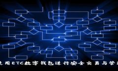 如何使用ETC数字钱包进行安全交易与管理资产