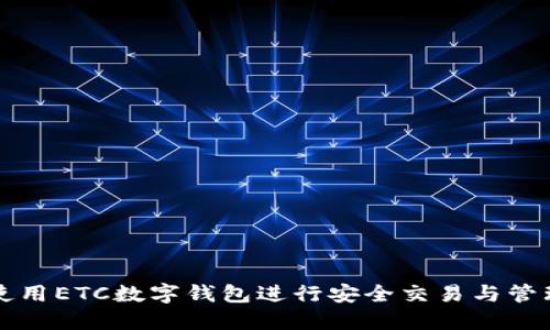 如何使用ETC数字钱包进行安全交易与管理资产