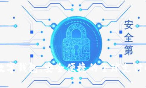 国际VP数字钱包:安全便捷的全球支付解决方案