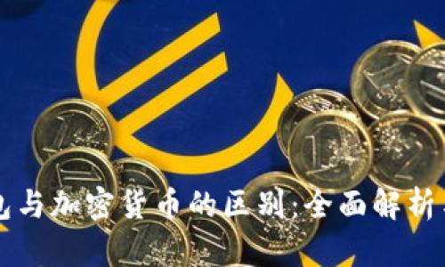 比特币钱包与加密货币的区别:全面解析与详细指南