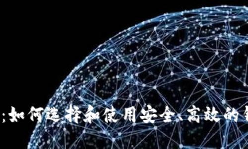 2023年今日数字钱包:如何选择和使用安全、高效的钱包管理您的数字资产