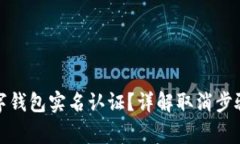 如何取消数字钱包实名认证?详解取消步骤与注