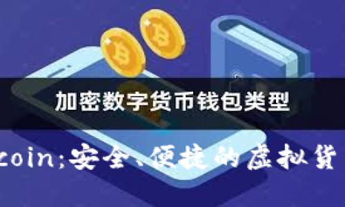 数字钱包Ucoin:安全、便捷的虚拟货币管理方案