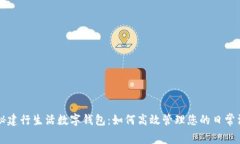 揭秘建行生活数字钱包:如何高效管理您的日常