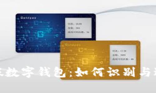 揭露虚假数字钱包:如何识别与避免诈骗