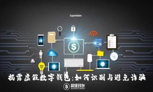 揭露虚假数字钱包:如何识别与避免诈骗