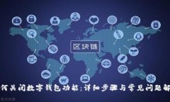 如何关闭数字钱包功能:详细步骤与常见问题解