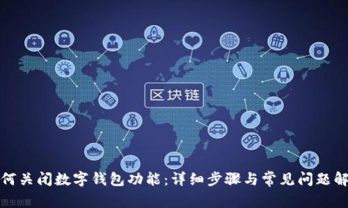 如何关闭数字钱包功能:详细步骤与常见问题解答