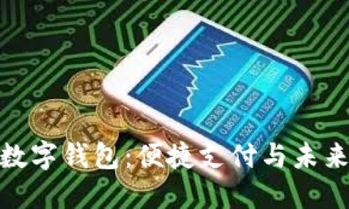 全方位解读宜兴数字钱包:便捷支付与未来生活的完美结合