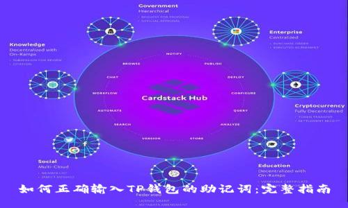 如何正确输入TP钱包的助记词:完整指南