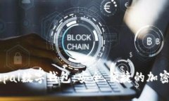 全面解读Safepal数字钱包:安全、便捷的加密货币