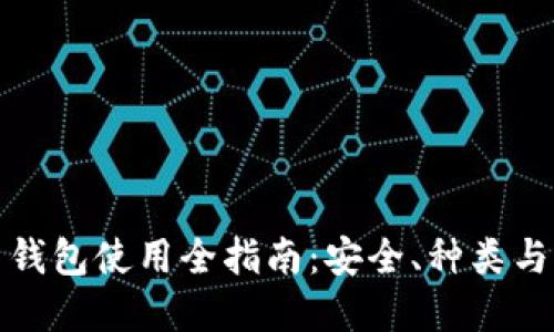 数字货币钱包使用全指南:安全、种类与操作详解