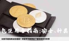 数字货币钱包使用全指南:安全、种类与操作详
