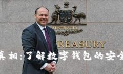 数字钱包的真相:了解数字钱包的安全性与真实