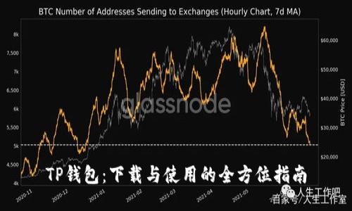 TP钱包:下载与使用的全方位指南